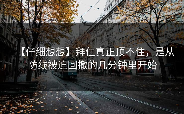 【仔细想想】拜仁真正顶不住，是从防线被迫回撤的几分钟里开始