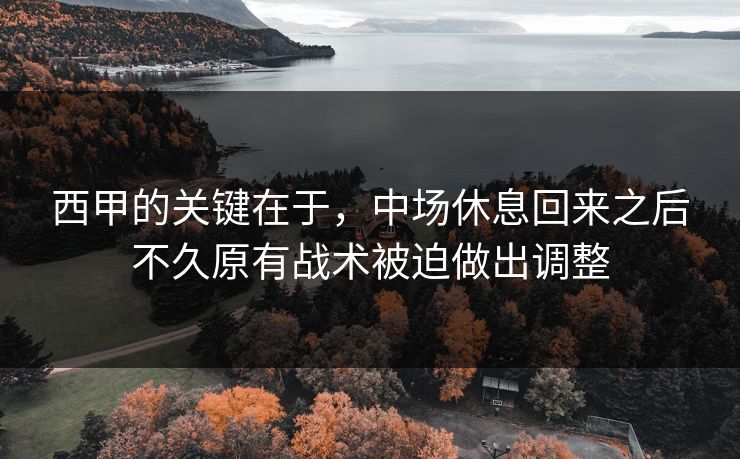 西甲的关键在于，中场休息回来之后不久原有战术被迫做出调整