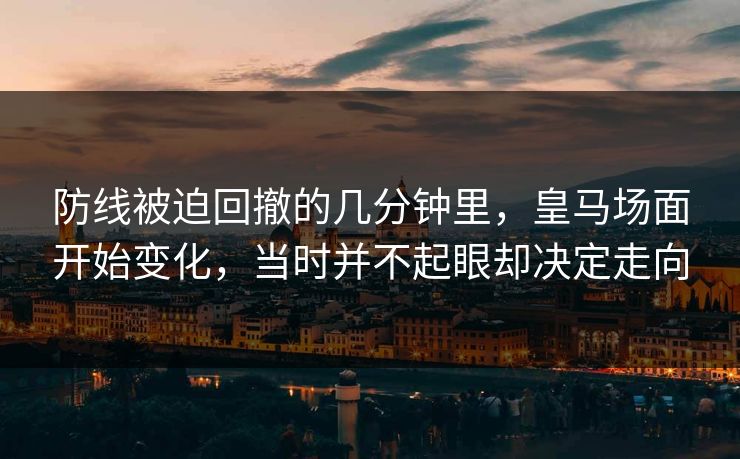 防线被迫回撤的几分钟里，皇马场面开始变化，当时并不起眼却决定走向