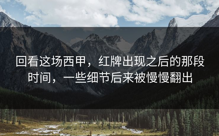 回看这场西甲，红牌出现之后的那段时间，一些细节后来被慢慢翻出