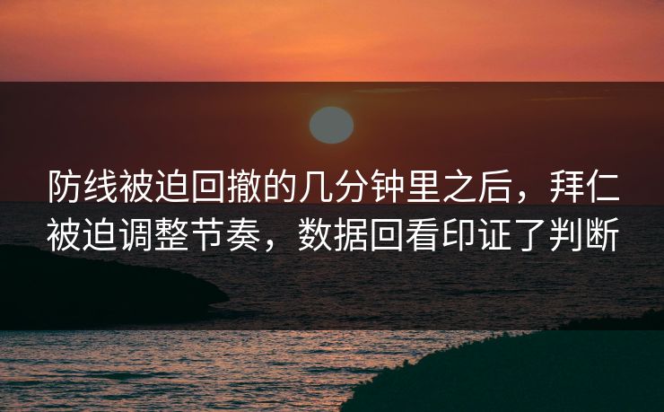 防线被迫回撤的几分钟里之后，拜仁被迫调整节奏，数据回看印证了判断